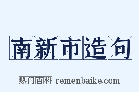 南新市造句是什么意思的图片